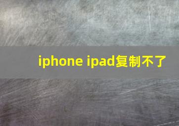 iphone ipad复制不了